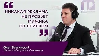 Online & Offline Retail 2017, Олег Брагинский, Основатель Школы траблшутеров