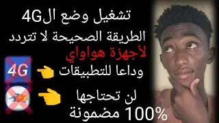 الطريقة الصحيحة لتشغيل وضع الفور جي 4G  لأجهزة HUAWEI | The only way to open 4G only mode cor HUAWEI