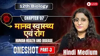 मानव स्वास्थ्य एवं रोग | Human Health & Disease | 12th Biology | OneShot | Hindi Medium | ASL