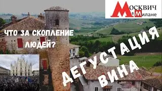 ИТАЛИЯ НОВОСТИ:МЕГА СКОПЛЕНИЕ! ДЕГУСТАЦИЯ ВИНА! ГОРОДОК Castiglione Falletto