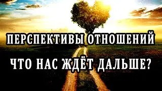 ЕСТЬ ЛИ ПЕРСПЕКТИВЫ У ОТНОШЕНИЙ? 100% Таро онлайн расклад. Гадание онлайн. Онлайн расклад