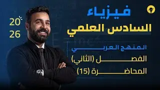 فيزياء السادس العلمي | الفصل الثاني الحث الكهرومغناطيسي | محاضرة 15 | التيارات الدوامة الجزء الثالث