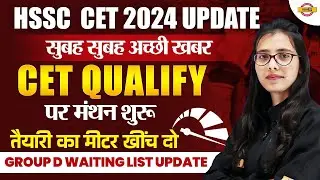HSSC  CET 2024 update || सुबह सुबह अच्छी खबर CET qualify पर मंथन शुरू तैयारी का मीटर खींच दो