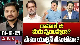 ABN Rushi Analysis: రాహుల్ జీ మీరు స్పందిస్తారా? మేము యాక్షన్ తీసుకోమా? | KTR Letter To Rahul Gandhi