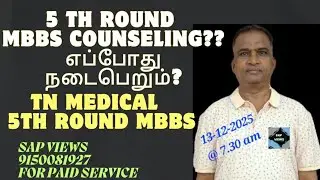 #MBBS 5 th ROUND COUNSELING??||#WHEN WILL START MBBS TN  5th ROUND??||COUNSELING||