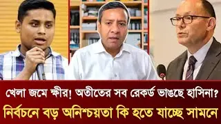 খেলা জমে ক্ষীর! অতীতের সব রেকর্ড ভাঙছে হাসিনা? | নির্বচনে বড় অনিশ্চয়তা | Golam Maula Rony Talkshow