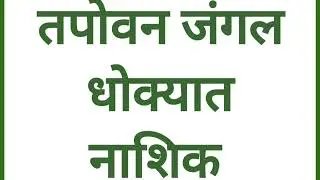 हे नाही थांबणार🤦🏻&zwj;♀️300 झाडांची 😱😱 #नाशिक #tapovan #treecutting #Deforestation #EnvironmentalNews