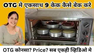 मे एकसाथ ९ केक OTG मे कैसे बेक करती हू| कोनसे company का OTG best हे| Perfect 9 base in OTG  #cake