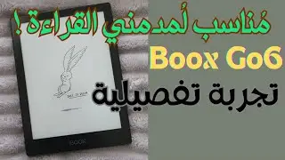 لو إنت قارئ نهِم ده جهازك |  Boox Go6 Review