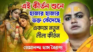 এই কীর্তন শুনে হাজার হাজার ভক্ত কেঁদেছে | প্রেমানন্দ দাস বৈরাগ্য | Premananda Das Bairagya Kirtan |