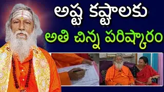 అష్ట కష్టాలకు అతి చిన్న పరిష్కారం vastu | vastu tips | vastu sastram | vastu secrets | vaasthu  