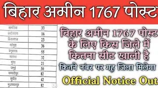 Bihar Amin 1767 Latest News Update। Bihar Amin 1767 allotment list। Bihar Amin 1767 joining date