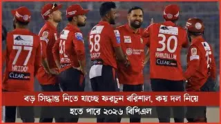 Fortune Barisal is going to make a big decision, how many teams can be in the 2026 BPL?