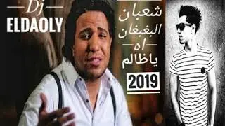شعبان البغبغان اه ياظالم بشكل جديد توزيع نادر الدولي 2019