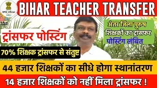 Bihar Teacher Transfer Update/No school allocation for inter district and same district teachers ✅