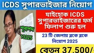 ICDS সুপারভাইজার নিয়োেগ ২০২৫ | icds supervisor vacancy 2025 | icds fromfilup 2025 | icds 2025