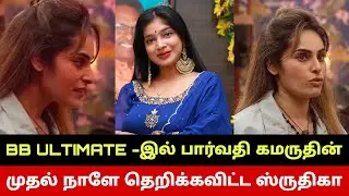 ஸ்ருதிகா அதிரடி வெளியேற்றம்😳 Shrutika Evicted? The 50 Reality Show Review 