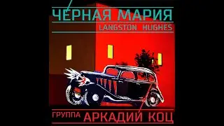 Группа Аркадий Коц. Черная Мария