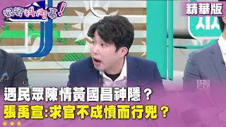 精華片段》遇民眾陳情黃國昌神隱？張禹宣:求官不成憤而行兇？【#狠狠抖內幕】2026.02.02