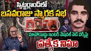 Maoist Party International Network: స్విట్జర్లాండ్ లో బసవరాజు స్మారక సభ | Basvaraj | Zakeer Talkies