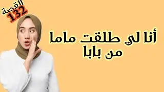 عاذي قصة واشمن قصة // أنا لي طلقت ماما