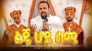 🔴ልጄ ሆይ ስሚ//ዲያቆን ሄኖክ ኃይሌ//Deacon Henok Haile