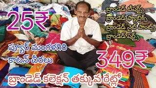 25₹ కి బ్రాండెడ్ కలెక్షన్||బ్రాండెడ్ ఫ్యాబ్రిక్స్||#guntur @joystrendsvlogs6293 