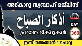 ഇന്ന് ശഅബാൻ 1 ചൊവ്വ ഇന്നത്തെ അദ്‌കാറുസ്വബാഹ് മജ്‌ലിസ്Adkar swabah majlis ishqmadina live tuesday 