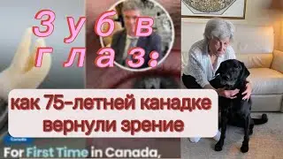 Tooth in the Eye: How a 75-Year-Old Canadian Woman Regained Her Sight #news #vision #новости