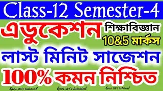 Class-12 Sem-4 Education Suggestion 2026/উচ্চমাধ্যমিক শিক্ষাবিজ্ঞান সাজেশন২০২৬/ 100%এরবেশি কমন আসবেই