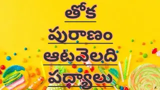 తోక పురాణం ఆటవెలది పద్యాలు || HARIKRISHNAHM