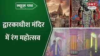 News Path: द्वारकाधीश मंदिर में रंग महोत्सव के तहत रसिया गान की हुई शुरुआत, देखिए और भी खबरें
