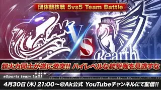 【荒野行動】Ak vs Rearth  5vs5 決定戦