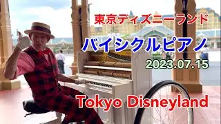 東京ディズニーランド　バイシクルピアノ　2023.07.15　TDL　Tokyo Disneyland　Bicycle Piano　Steven Shaw