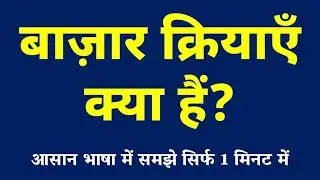 What are market activities / Market Activities Kya Hai / What is Market Activity