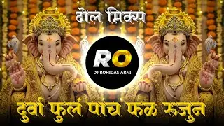 Nav Ganach Gondaych | DJ Song (Remix) दूर्वा फुल पाच फळ रूजून रूजवात | Dhol Mix | Ganpati DJ Song