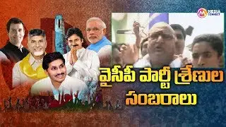 Celebrations Of YSRCP Cadre | YS Jagan | Chandrababu | AP Elections 2019 | Media Connect