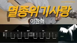 🎸멸종위기사랑👉이찬혁 카베기타 l 기타, 코드, 커버, 타브, 악보 l Guitar cover