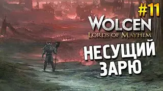 Wolcen: Lords of Mayhem Прохождение ★ Несущий Зарю ★ #11