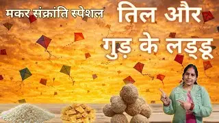 मकर संक्रांति स्पेशल तिल और गुड़ के लड्डू। Makara Sankranti special sesame and jaggery ladoos 