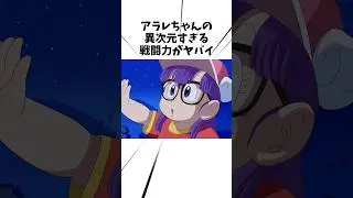 アラレちゃんの異次元すぎる戦闘力がヤバい#アニメ #アラレちゃん #雑学