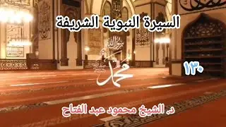 اللقاء الثلاثون بعد المائه من سيرة خير الأنام محمد صلى الله عليه وسلم للشيخ محمود عبد الفتاح 
