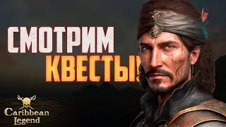 КОРСАРЫ ЛЕГЕНДАРНОЕ ИЗДАНИЕ! Играем в Caribbean Legend! | Ранний доступ #5