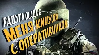 МЕНЯ КИНУЛИ С ОПЕРАТИВНИКОМ | Tom Clancy's Rainbow Six Siege Deluxe Edition | РАДУГА ОСАДА