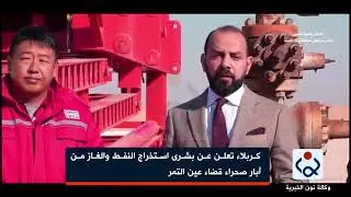 كربلاء تعلن عن بشرى استخراج النفط والغاز من آبار صحراء قضاء عين التمر