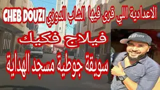 فيلاج فكيك هنا درس الشاب  الدوزي cheb douzi a étudié ici