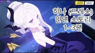 히나 (드레스) 인연스토리