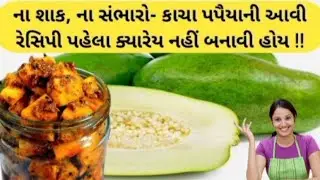 કાચા પપૈયાનું અથાણું એકવાર બનાવો અને આખા વર્ષ દરમિયાન ખાઓ | Raw Papaya Pickle | Papite Ka Ac...
