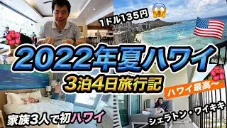 【2022年夏】初めての家族ハワイ旅行！円安とアメリカ物価高でとにかく高い…😱
