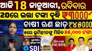 today's morning news odisha/18 january 2025/ subhadra yojana online registration/odisha news today.